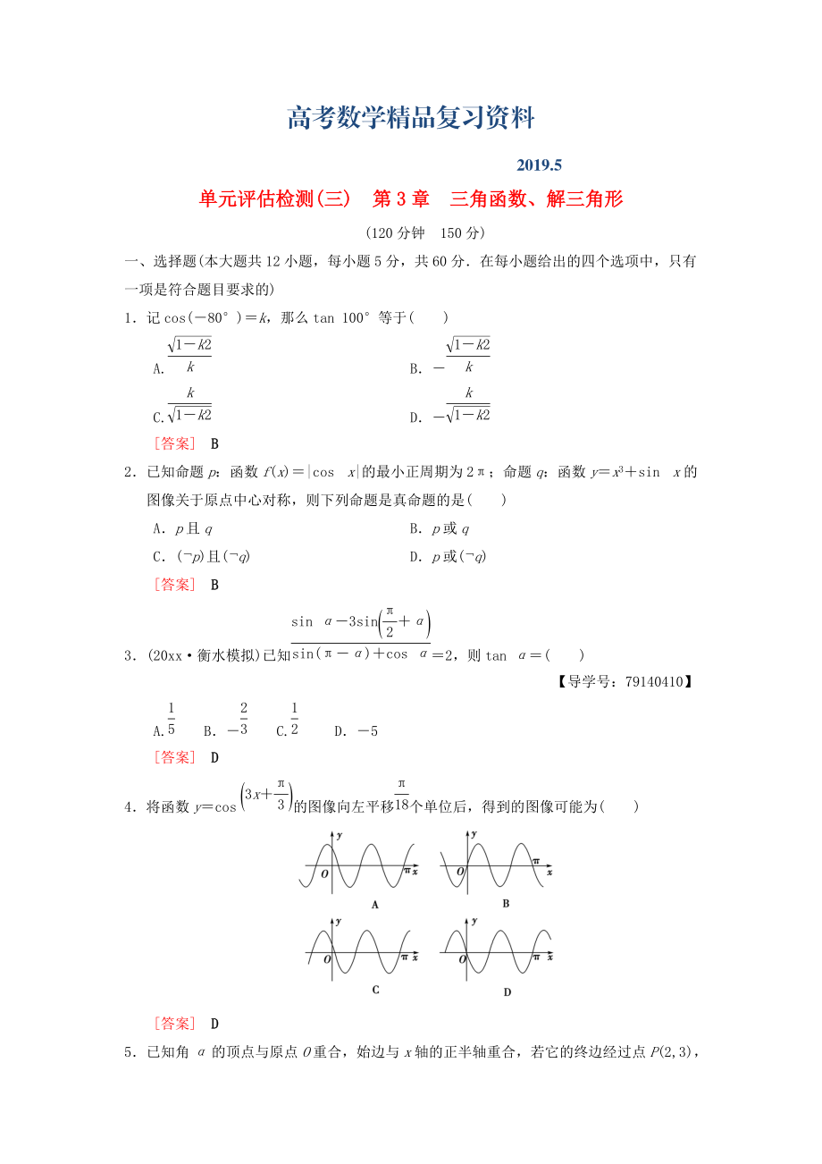 高考數(shù)學(xué)一輪復(fù)習(xí)學(xué)案訓(xùn)練課件北師大版理科： 單元評估檢測3 第3章 三角函數(shù)、解三角形 理 北師大版_第1頁