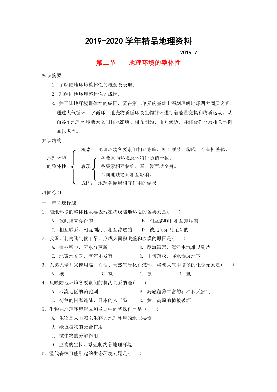 2020鶴崗一中高中地理 第三章 第二節(jié) 自然地理環(huán)境的整體性學(xué)案 湘教版必修1_第1頁(yè)