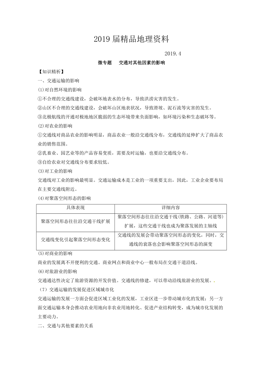 專題十 交通 微專題10.2 交通對(duì)其他因素的影響二輪地理微專題要素探究與設(shè)計(jì) Word版含解析_第1頁(yè)