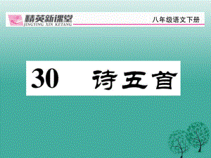 八年級語文下冊 第6單元 30 詩五首課件 新版新人教版