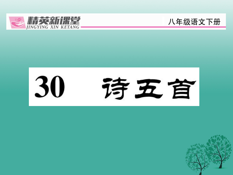 八年級(jí)語(yǔ)文下冊(cè) 第6單元 30 詩(shī)五首課件 新版新人教版_第1頁(yè)