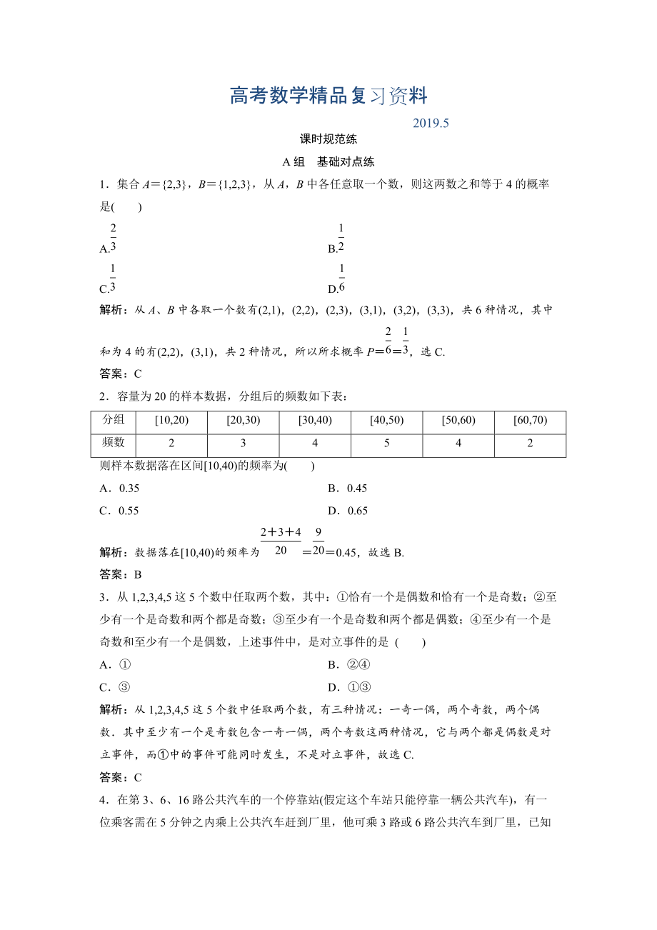 一輪創(chuàng)新思維文數(shù)人教版A版練習(xí)：第九章 第一節(jié)　隨機事件的概率 Word版含解析_第1頁