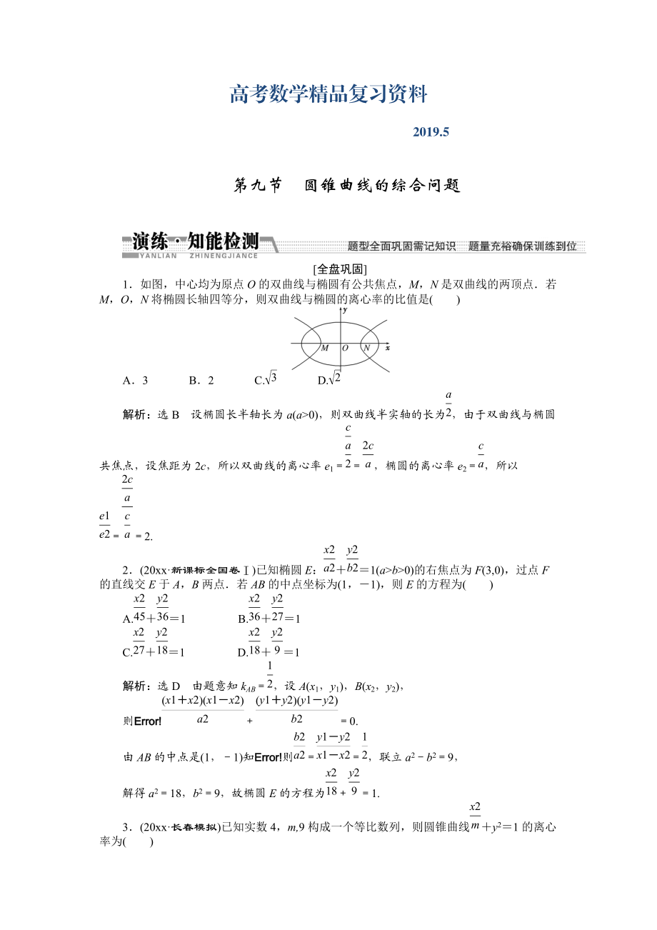 【創(chuàng)新方案】高考數(shù)學理一輪知能檢測：第8章 第9節(jié)　圓錐曲線的綜合問題_第1頁