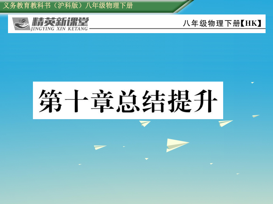 八年級(jí)物理全冊(cè) 10 機(jī)械與人總結(jié)提升課件 新版滬科版_第1頁(yè)