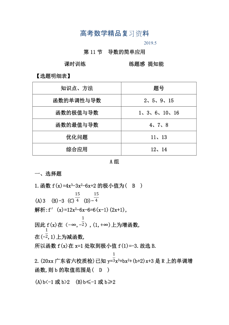 高考數(shù)學(xué)廣東專(zhuān)用文科復(fù)習(xí)配套課時(shí)訓(xùn)練：第二篇 函數(shù)、導(dǎo)數(shù)及其應(yīng)用 第11節(jié)　導(dǎo)數(shù)的簡(jiǎn)單應(yīng)用含答案_第1頁(yè)