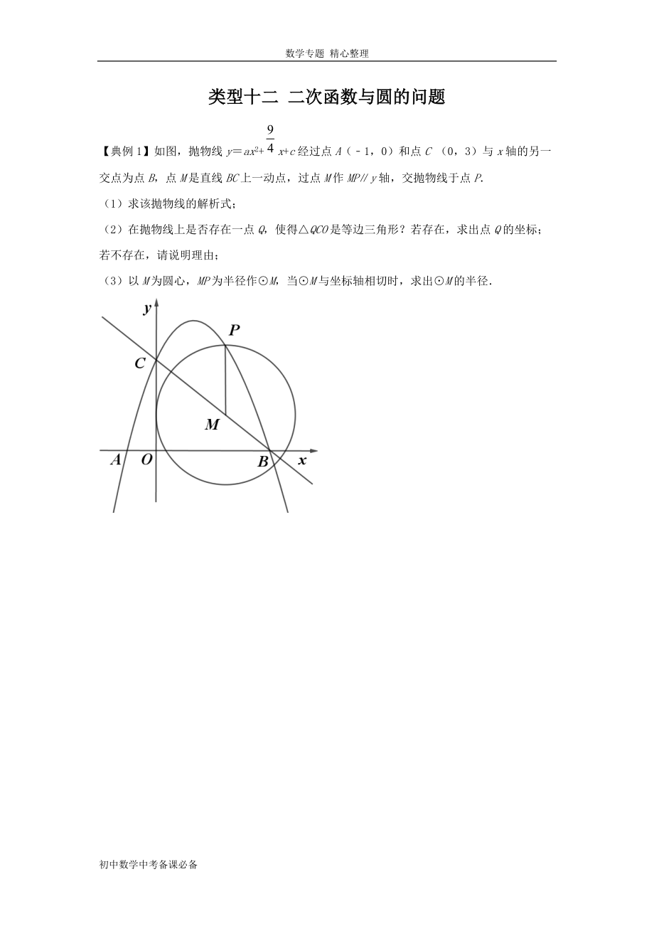 中考（數(shù)學(xué)）分類十二 二次函數(shù)與圓的問題（無答案）-歷年真題?？肌⒅仉y點(diǎn)題型講練_第1頁