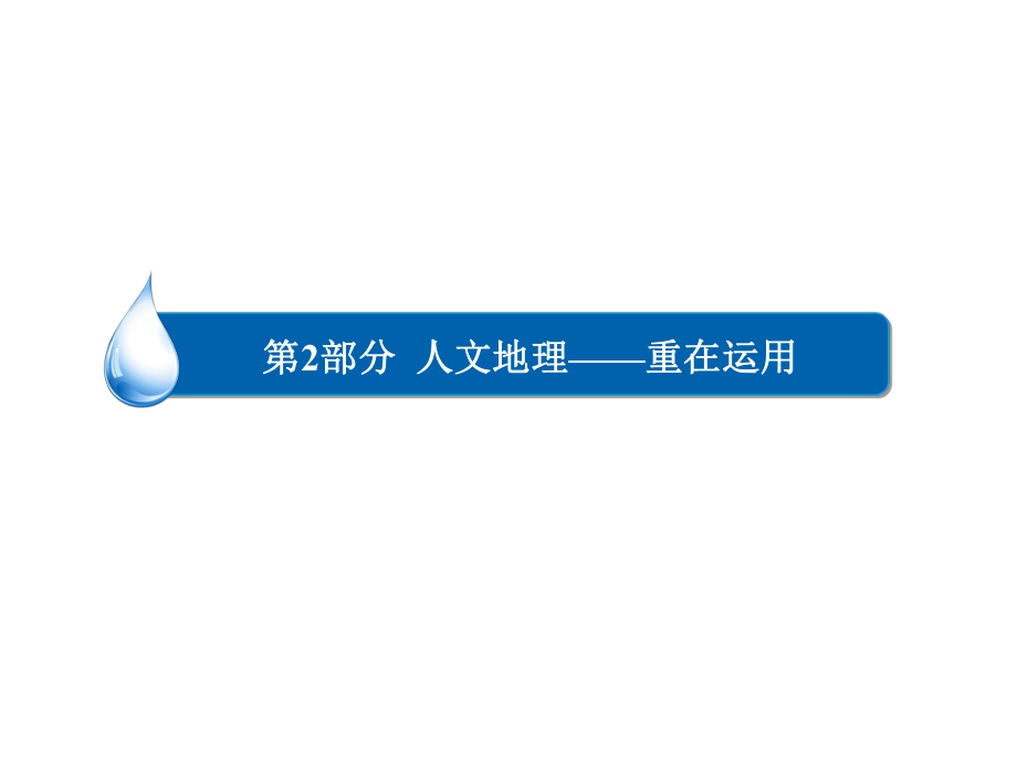 规范答题2-5交通区位条件类问题的答题模板PPT优秀课件_第1页