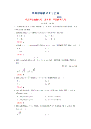 高考數學一輪復習學案訓練課件北師大版理科： 單元評估檢測8 第8章 平面解析幾何 理 北師大版