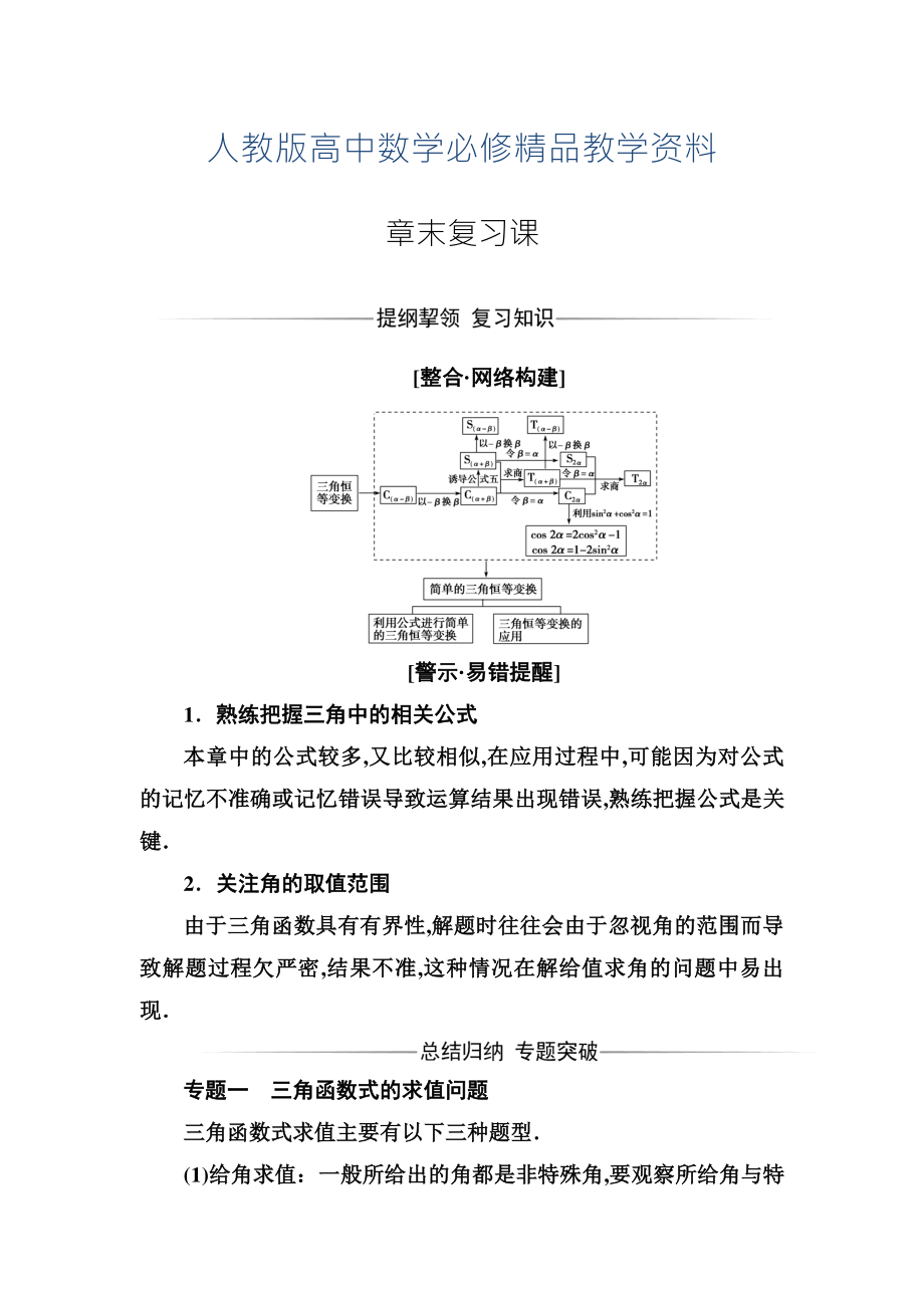 【人教A版】高中数学必修4同步辅导与检测含答案第三章 章末复习课_第1页