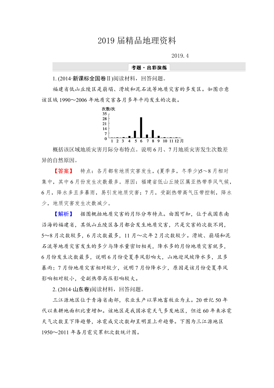 【解密高考】地理一輪作業(yè)：選修5自然災(zāi)害與防治 Word版含解析_第1頁