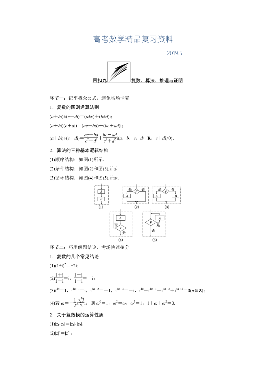 高三數(shù)學(xué)文二輪復(fù)習(xí)通用版教師用書：策略四 回扣九 復(fù)數(shù)、算法、推理與證明 Word版含答案_第1頁