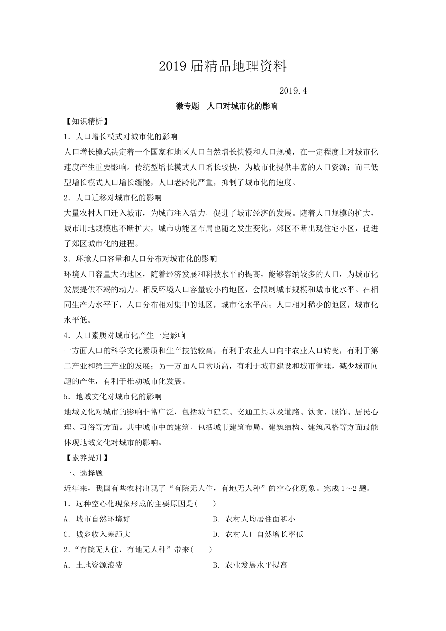 專題六 人口 微專題6.3 人口對城市化的影響二輪地理微專題要素探究與設(shè)計 Word版含解析_第1頁