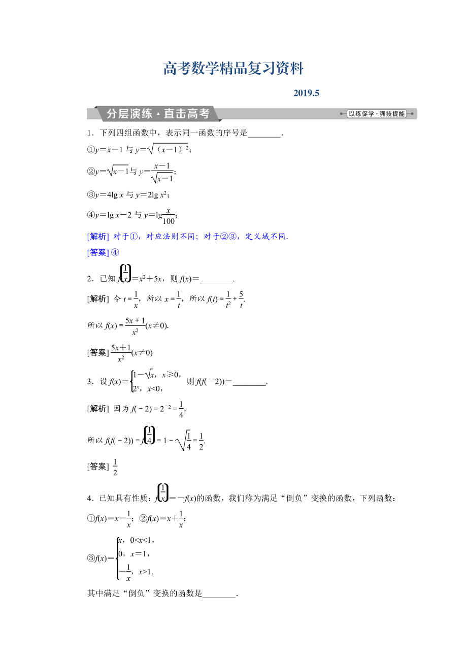 高考數(shù)學(xué)文科江蘇版1輪復(fù)習(xí)練習(xí)：第2章 基本初等函數(shù)、導(dǎo)數(shù)的應(yīng)用 1 第1講分層演練直擊高考 Word版含解析_第1頁