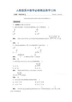 高一數(shù)學(xué)人教A版必修二 習(xí)題 第三章　直線與方程 3.3.4 含答案