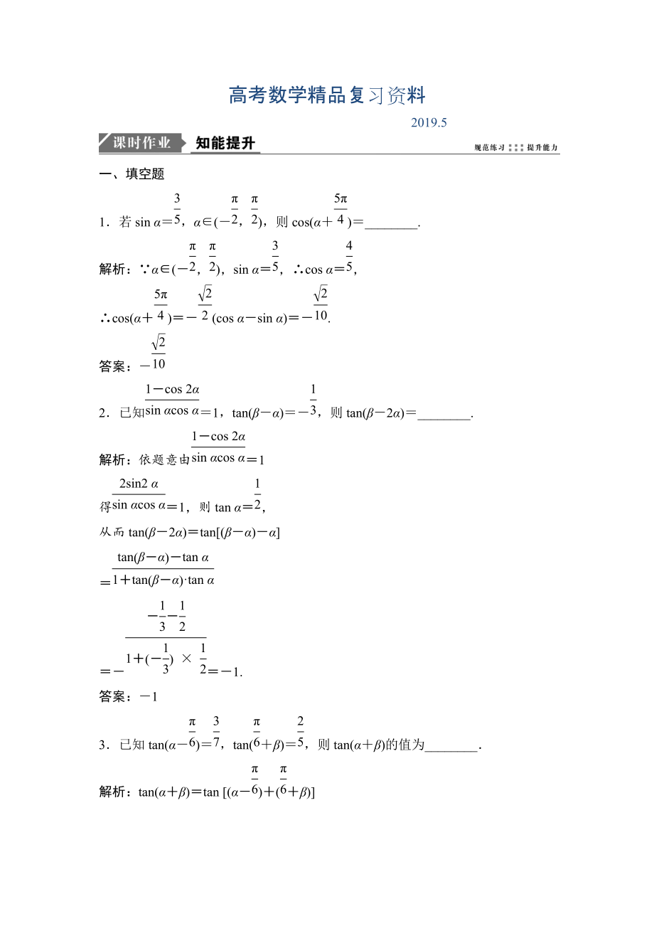 一輪優(yōu)化探究理數(shù)蘇教版練習(xí)：第四章 第四節(jié)　兩角和與差的正弦、余弦、正切公式 Word版含解析_第1頁