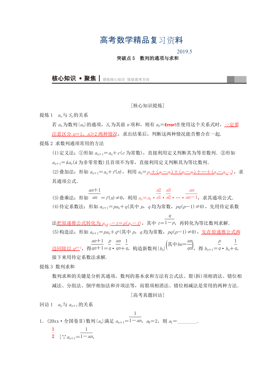 高考數(shù)學(xué)文二輪復(fù)習教師用書：第1部分 重點強化專題 專題2 數(shù)列 突破點5　數(shù)列的通項與求和 Word版含答案_第1頁