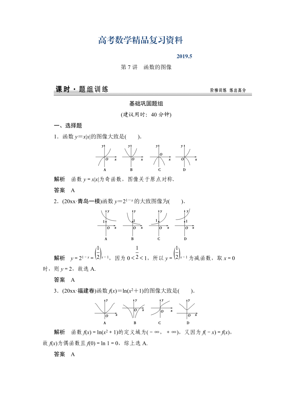 【創(chuàng)新設(shè)計】高考數(shù)學(xué)北師大版一輪訓(xùn)練：第2篇 第7講 函數(shù)的圖像_第1頁