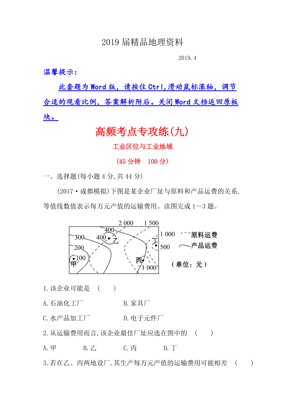 【世纪金榜】高考地理人教版一轮复习高频考点专攻练： 九 Word版含解析_第1页