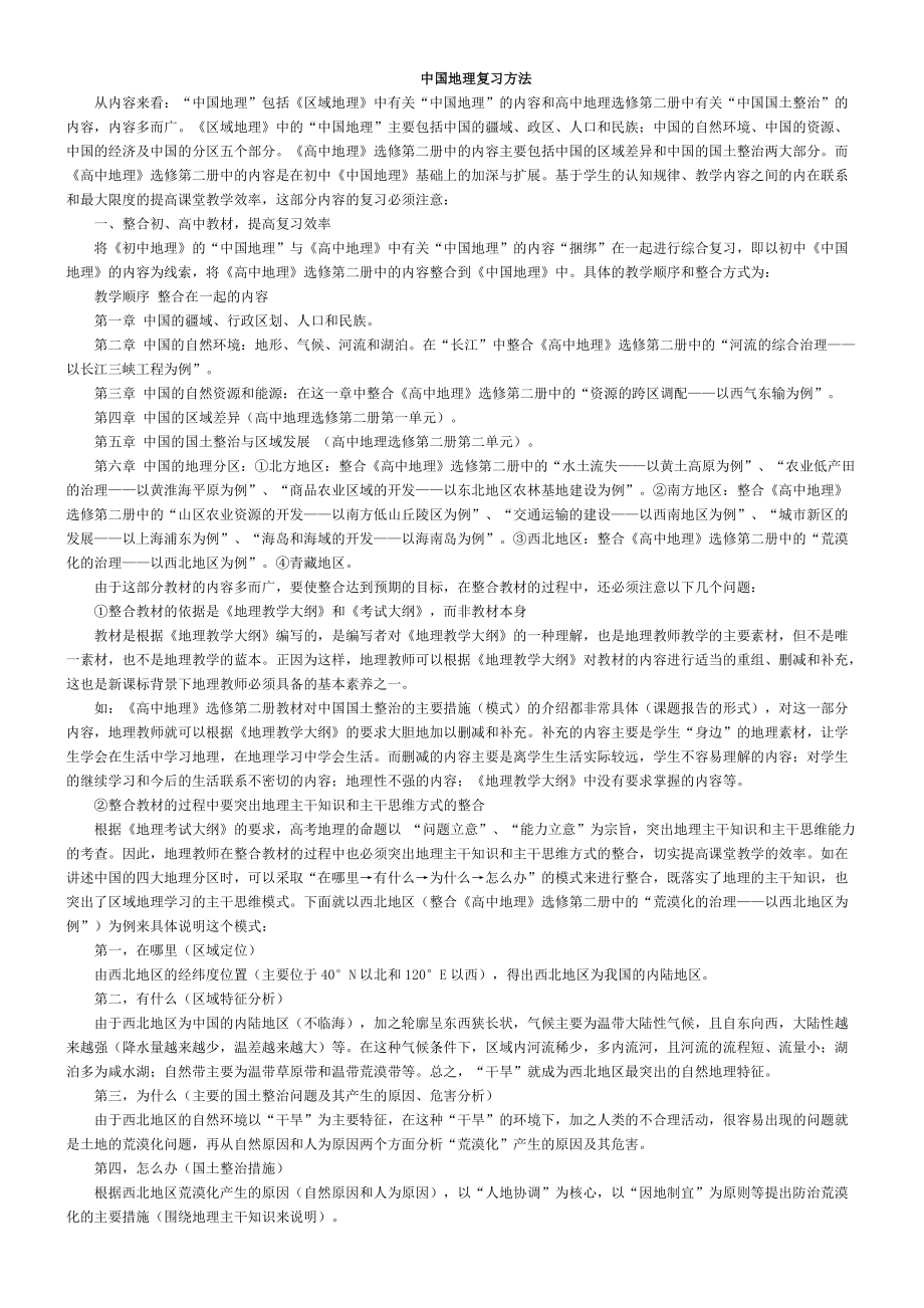 中国地理复习方法_第1页