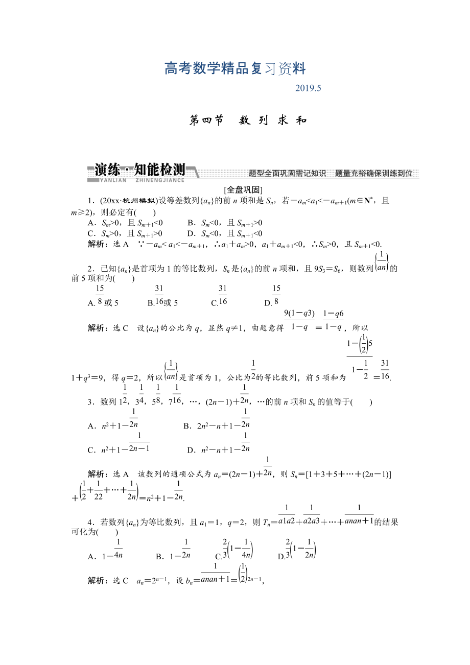 【創(chuàng)新方案】高考數(shù)學理一輪知能檢測：第5章 第4節(jié)　數(shù) 列 求 和_第1頁