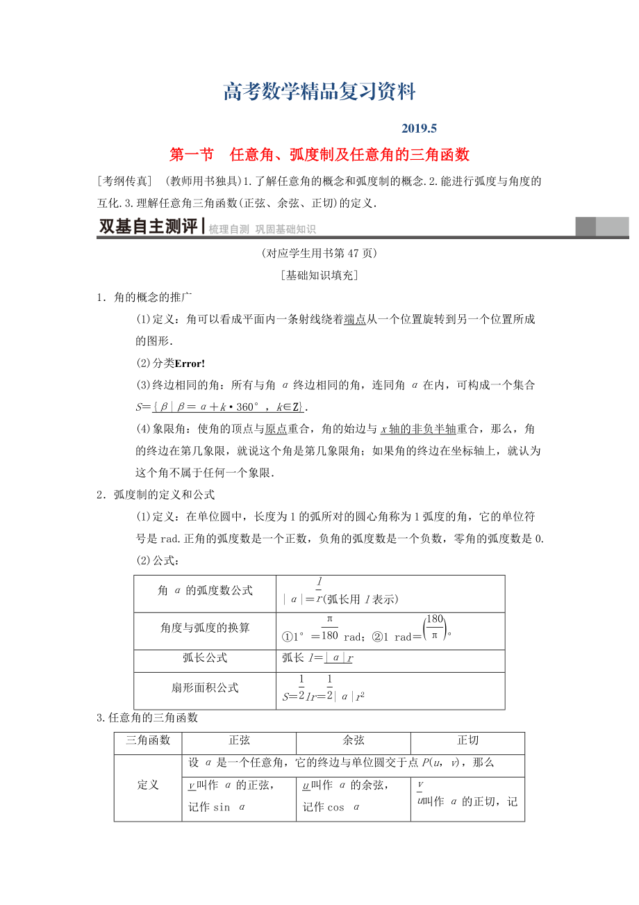 高考數學一輪復習學案訓練課件北師大版理科： 第3章 三角函數、解三角形 第1節(jié) 任意角、弧度制及任意角的三角函數學案 理 北師大版_第1頁