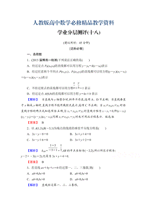 高中數(shù)學(xué)人教A版必修二 第三章 直線與方程 學(xué)業(yè)分層測評18 含答案