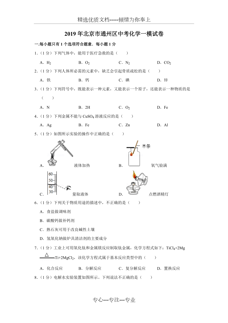 2019年北京市通州区中考化学一模试卷(共27页)_第1页