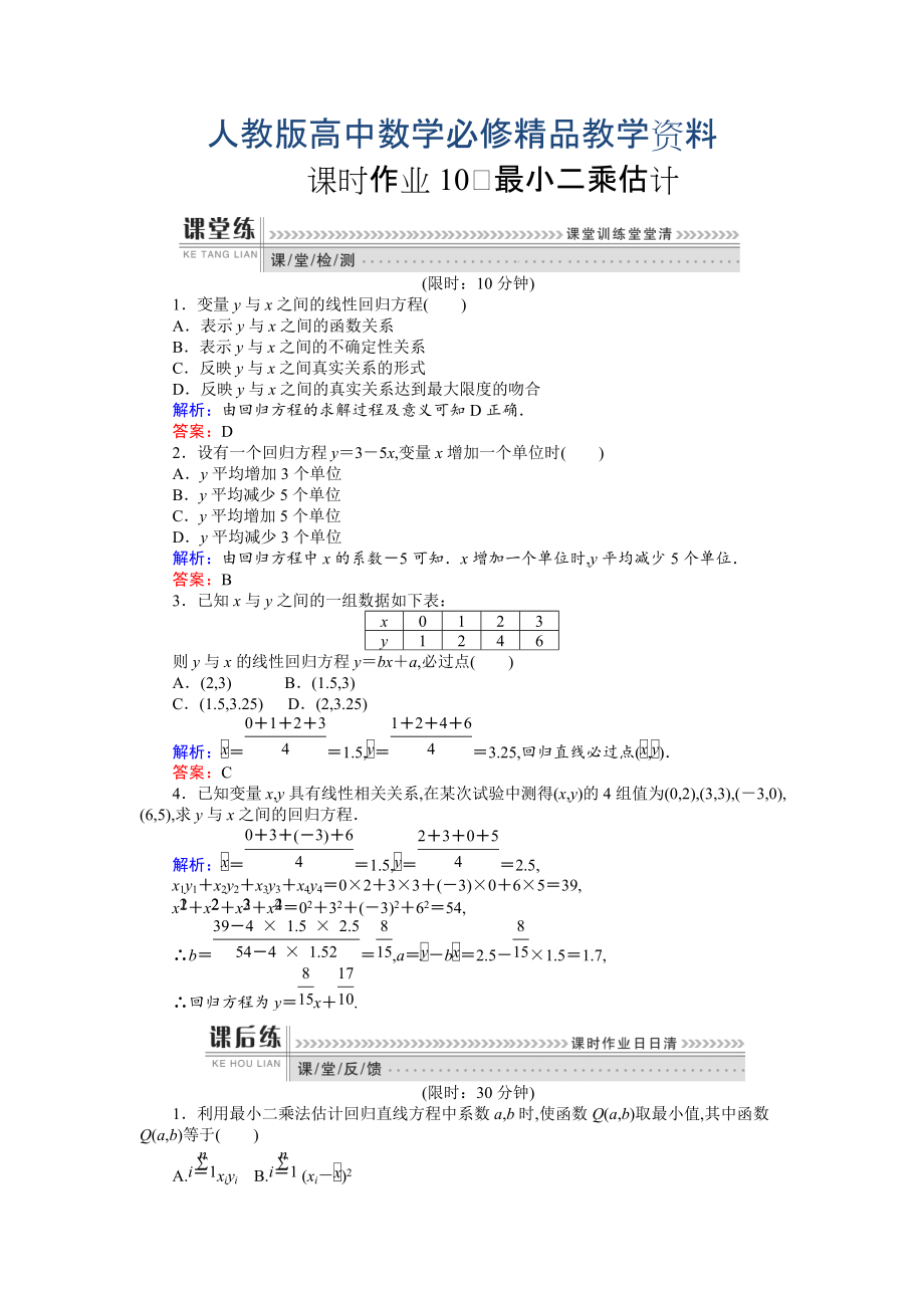 高一數(shù)學(xué)人教A版必修3課時作業(yè)：10 最小二乘估計 含解析_第1頁