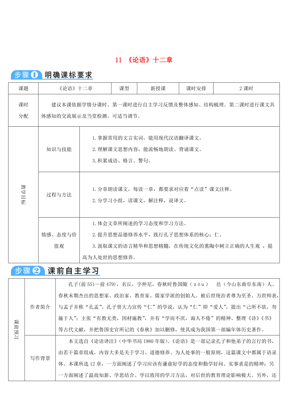 七年級語文上冊 第三單元 11論語十二章導學案 新人教版_第1頁