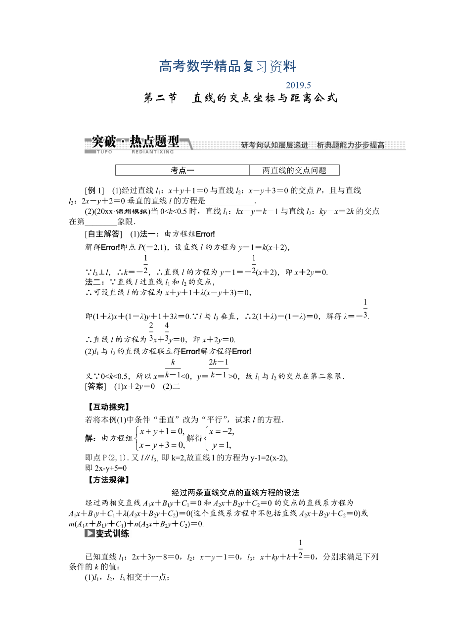 【創(chuàng)新方案】高考數(shù)學(xué)理一輪突破熱點(diǎn)題型：第8章 第2節(jié)　直線的交點(diǎn)坐標(biāo)與距離公式_第1頁