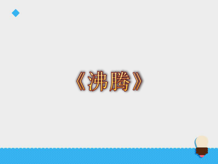 五年級(jí)上冊(cè)科學(xué)課件第五單元沸騰∣青島版 六年制起(共19張PPT)_第1頁(yè)