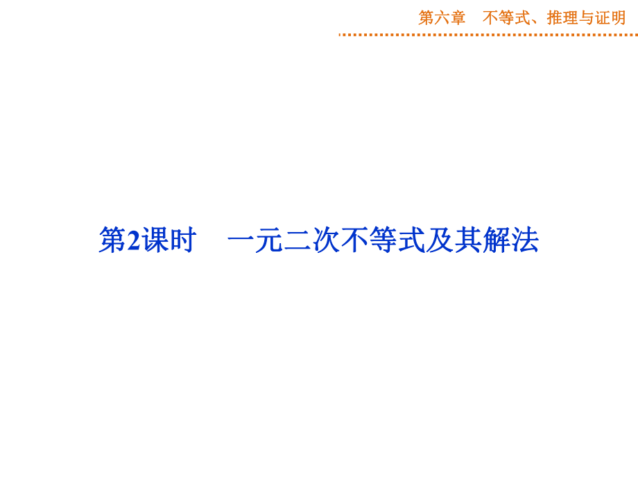 高中數(shù)人教版復(fù)習(xí)課件第六章第2課時(shí)_第1頁(yè)