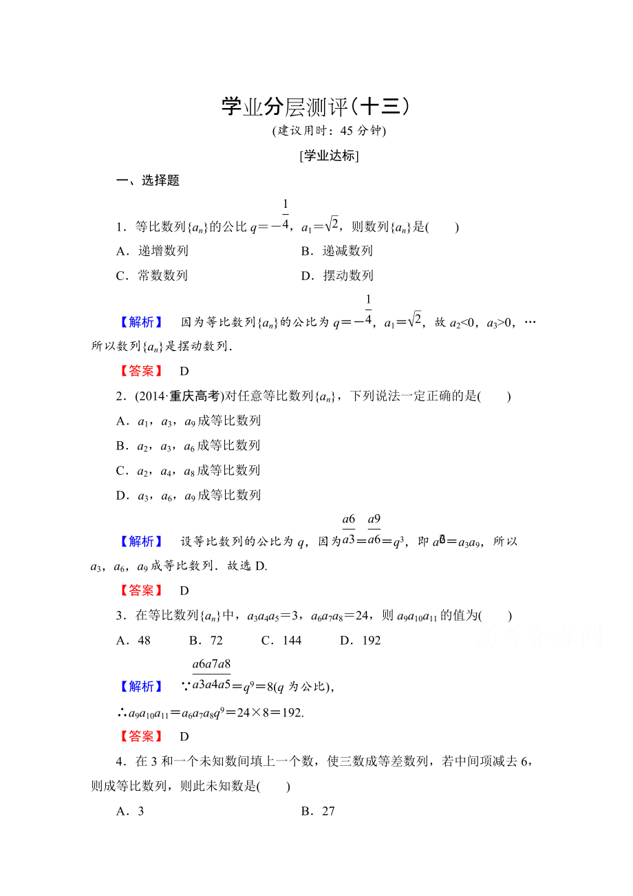 高中數(shù)學(xué)人教A版必修五 第二章 數(shù)列 學(xué)業(yè)分層測評13 含答案_第1頁