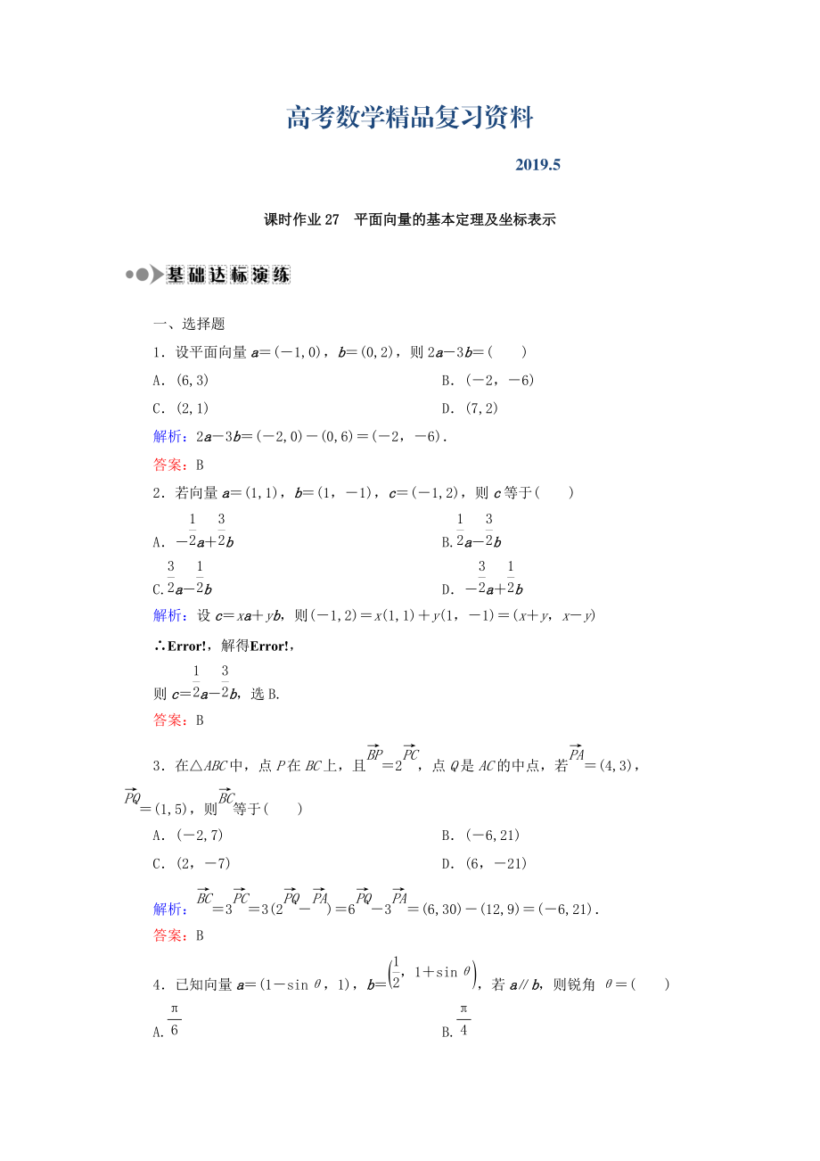 高考數(shù)學(xué)文復(fù)習(xí)檢測：第四章 平面向量、數(shù)系的擴充與復(fù)數(shù)的引入 課時作業(yè)27 Word版含答案_第1頁