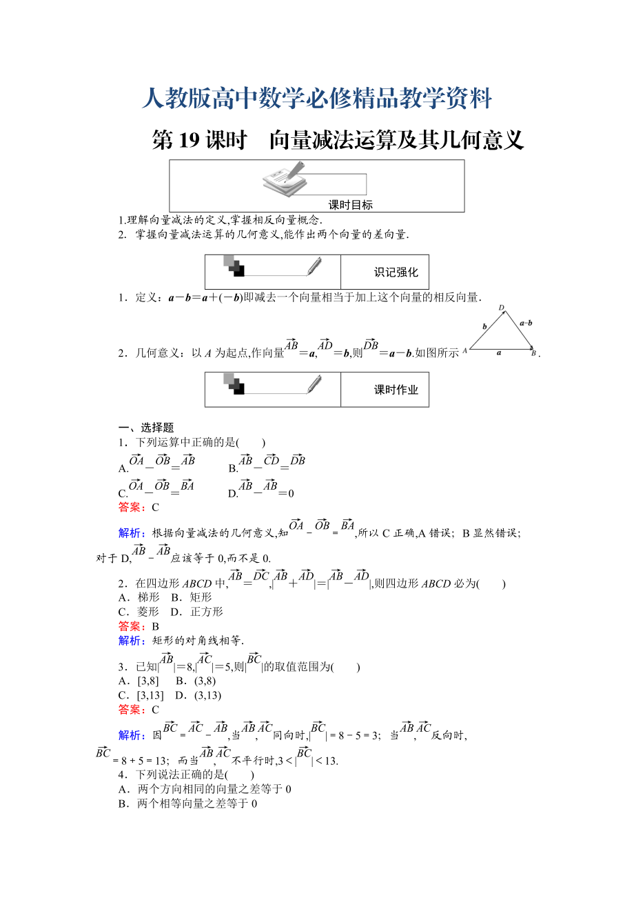 高中人教A版數(shù)學(xué)必修4課時(shí)作業(yè)與單元測(cè)試卷：第19課時(shí) 向量減法運(yùn)算及其幾何意義 含解析_第1頁(yè)