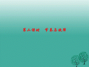 七年級道德與法治下冊 372 節(jié)奏與旋律課件 新人教版