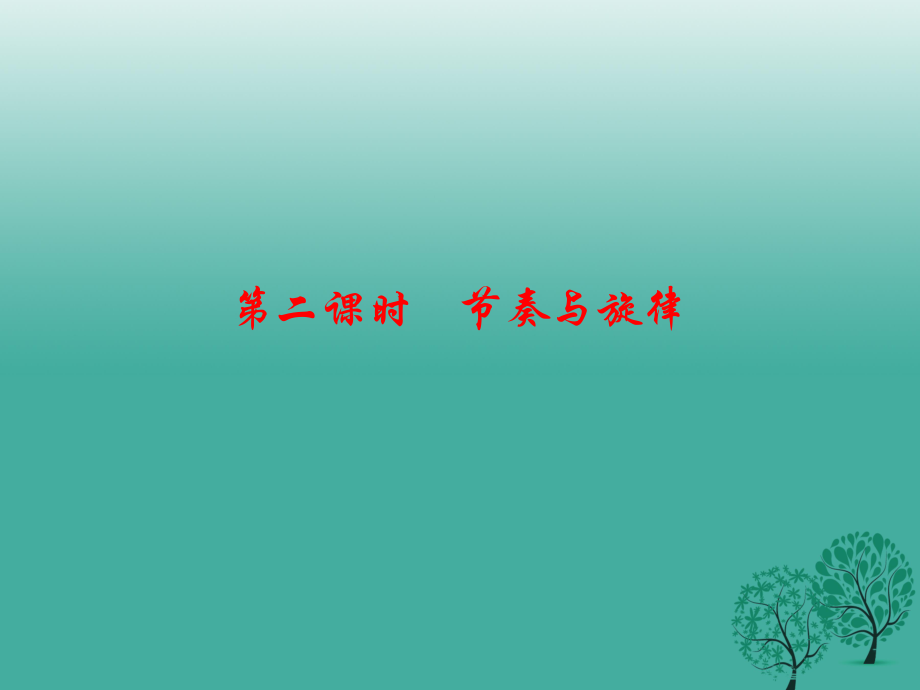 七年級(jí)道德與法治下冊(cè) 372 節(jié)奏與旋律課件 新人教版_第1頁