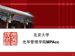 北京大学光华管理学院MPACC