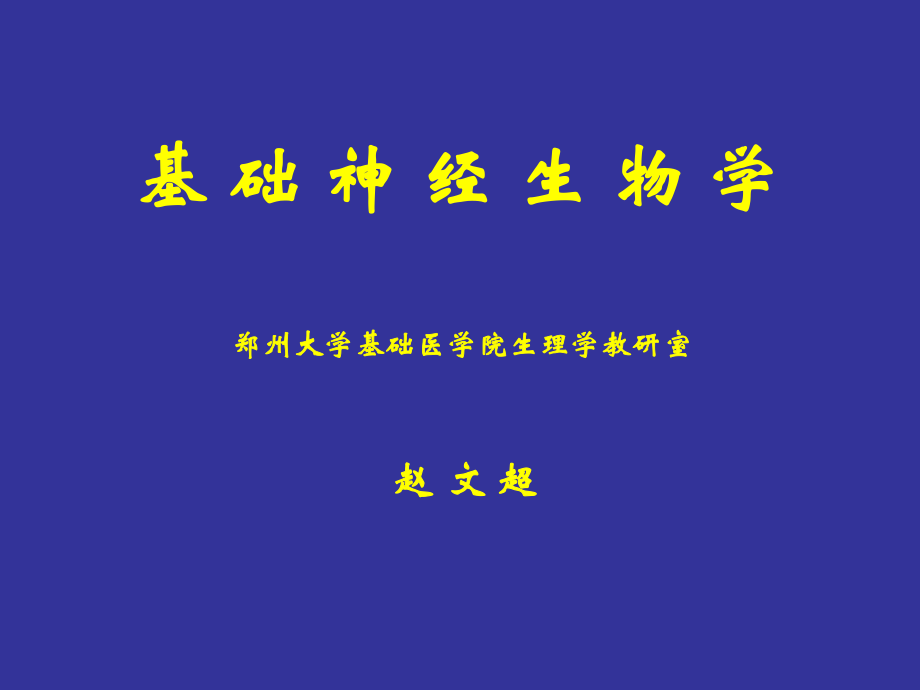 神經(jīng)生物學(xué) 電學(xué)基礎(chǔ)_第1頁