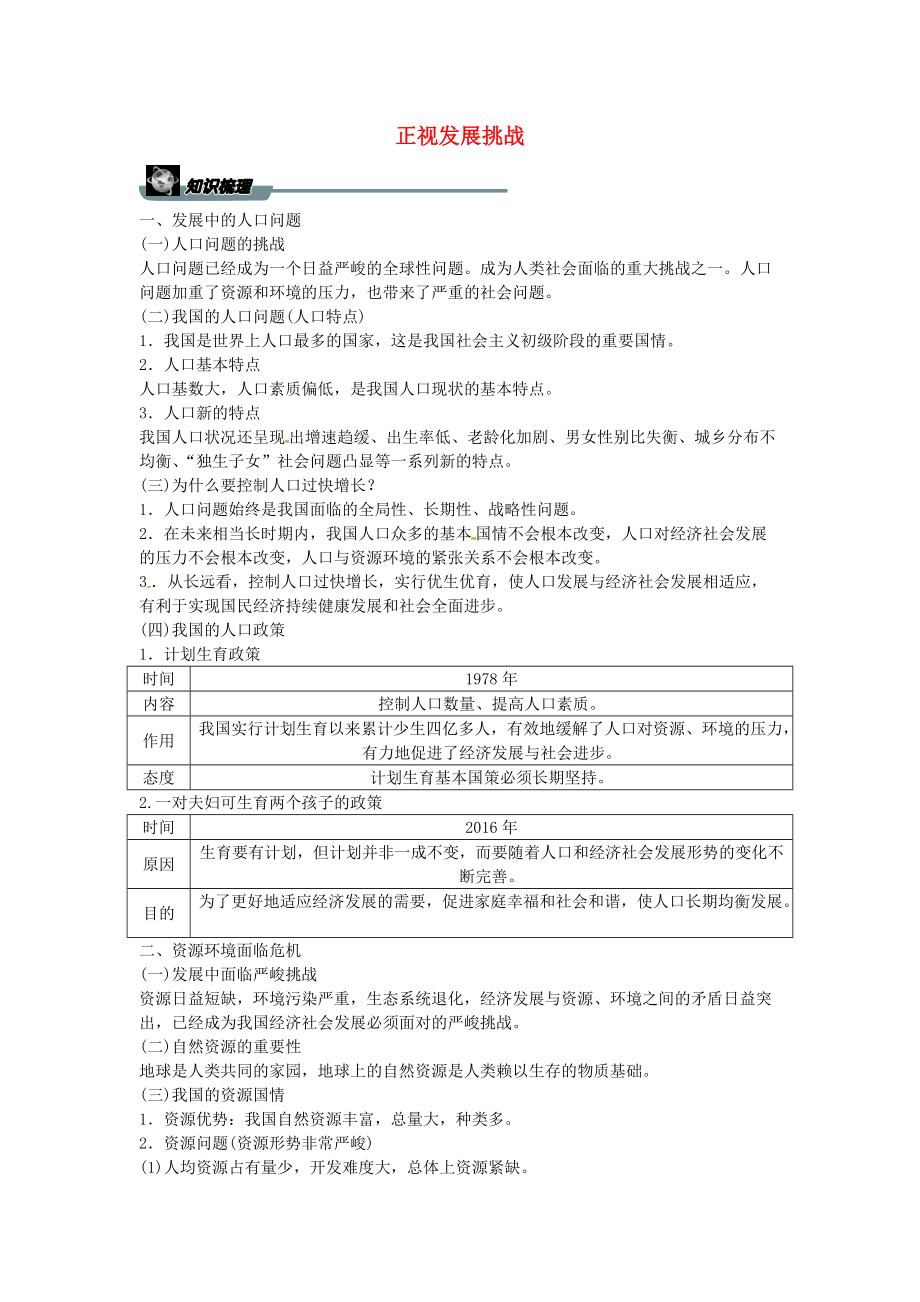 九年級道德與法治上冊 第三單元 文明與家園 第六課 建設(shè)美麗中國 第一框 正視發(fā)展挑戰(zhàn)導(dǎo)學(xué)案 新人教版_第1頁