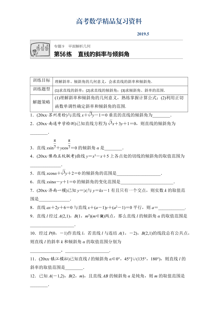 高考數(shù)學(xué)江蘇專用理科專題復(fù)習(xí)：專題9 平面解析幾何 第56練 Word版含解析_第1頁(yè)