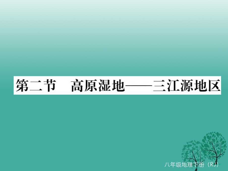 八年級地理下冊 第九章 第二節(jié) 高原濕地——三江源地區(qū)課件 新版新人教版_第1頁