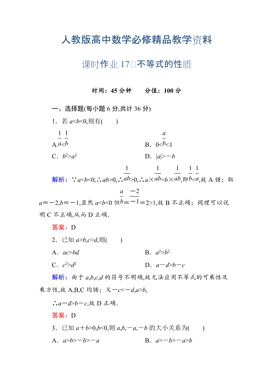 人教a版高中數(shù)學必修5【課時作業(yè)17】不等式的性質含答案_第1頁