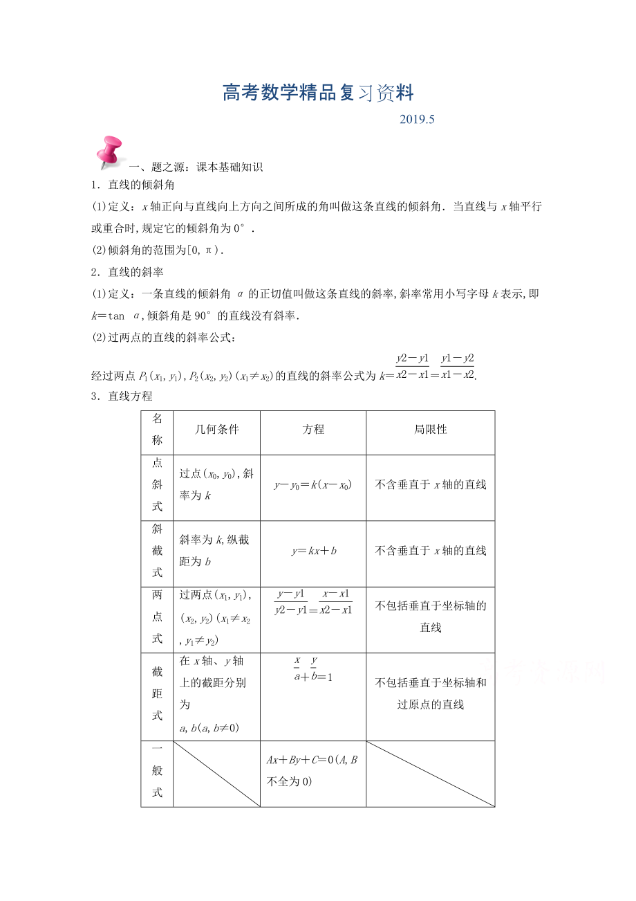 高中數(shù)學(xué)課本典例改編之必修二、三：專題三 直線與圓的方程 Word版含解析_第1頁