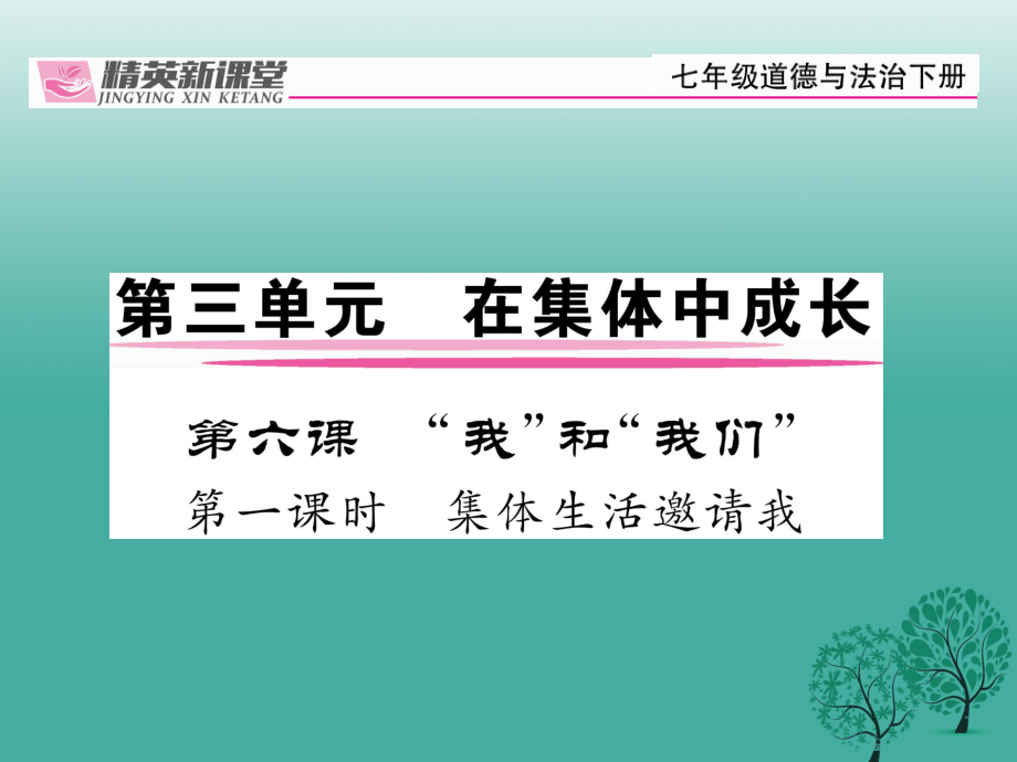 七年級道德與法治下冊 361 集體生活邀請我課件 新人教版1_第1頁