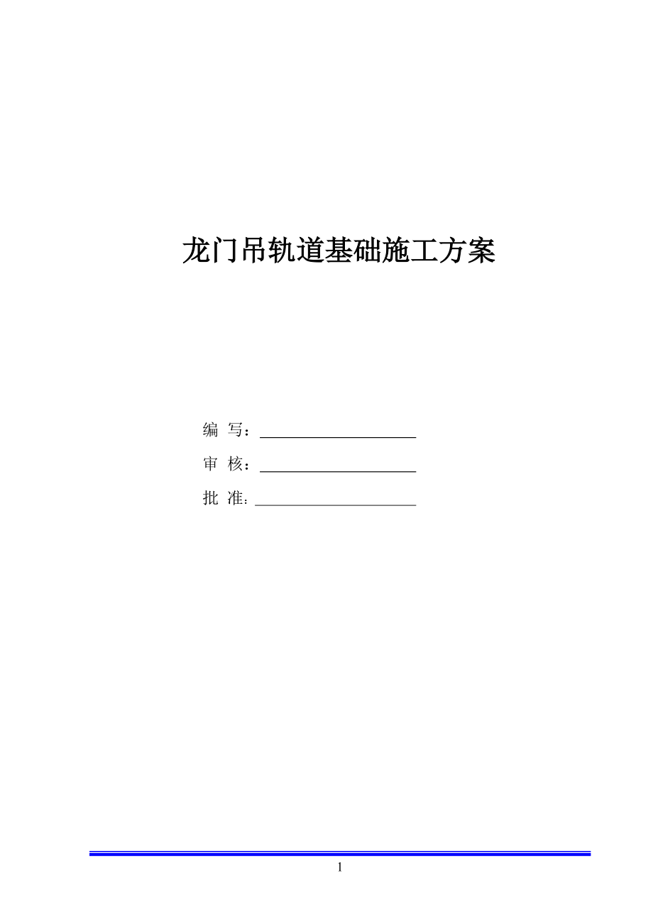 地铁车站龙门吊轨道基础施工方案[共19页]_第1页