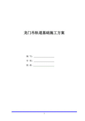 地鐵車站龍門吊軌道基礎(chǔ)施工方案[共19頁]