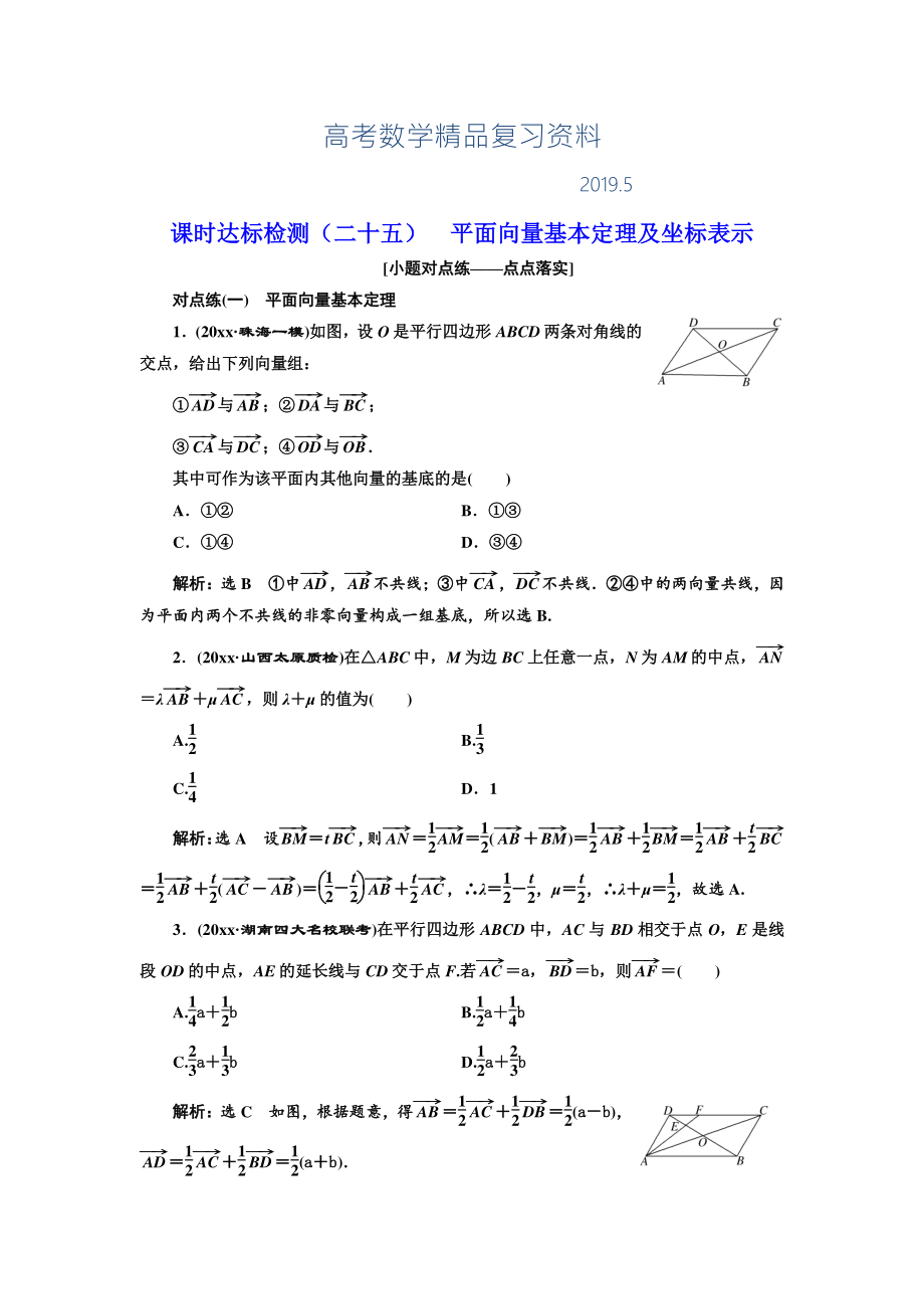 高中新創(chuàng)新一輪復習理數(shù)通用版：課時達標檢測二十五 平面向量基本定理及坐標表示 Word版含解析_第1頁