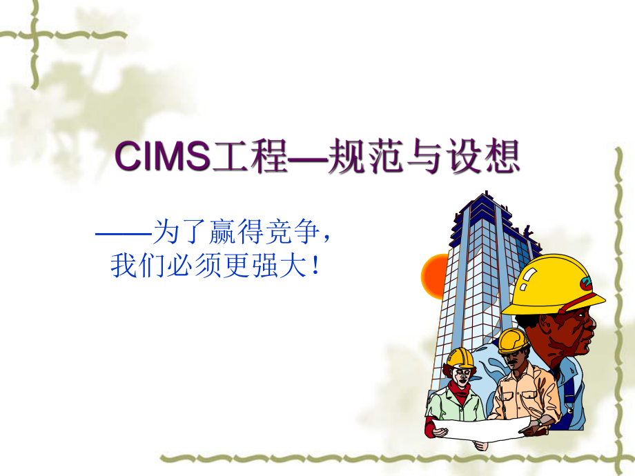 CIMS工程意义与作用_第1页