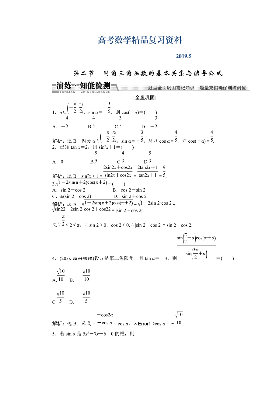 【創(chuàng)新方案】高考數(shù)學(xué)理一輪知能檢測(cè)：第3章 第2節(jié)　同角3角函數(shù)的基本關(guān)系與誘導(dǎo)公式_第1頁(yè)